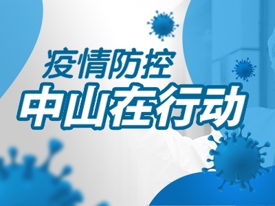 疫情防控，中山在行動
