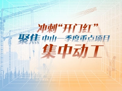 沖刺“開門紅”！聚焦中山一季度重點(diǎn)項(xiàng)目集中動工