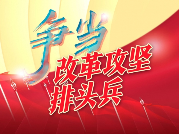 爭(zhēng)當(dāng)改革攻堅(jiān)排頭兵