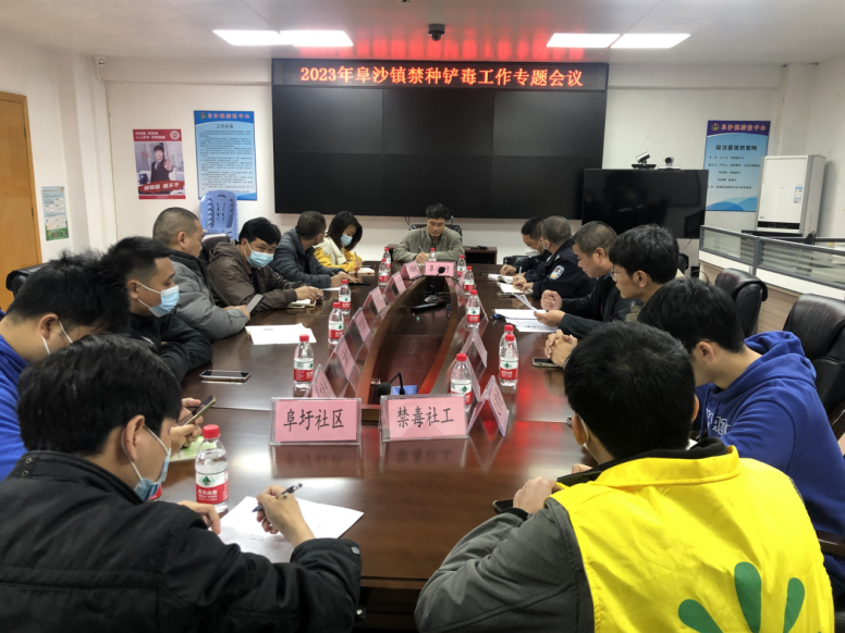 阜沙鎮(zhèn)禁毒信息〔2023〕第39期--阜沙鎮(zhèn)召開(kāi)2023年禁種鏟毒工作專(zhuān)題會(huì)議（2023.2.14）