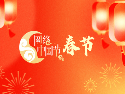 專題丨網(wǎng)絡(luò)中國節(jié)·春節(jié)