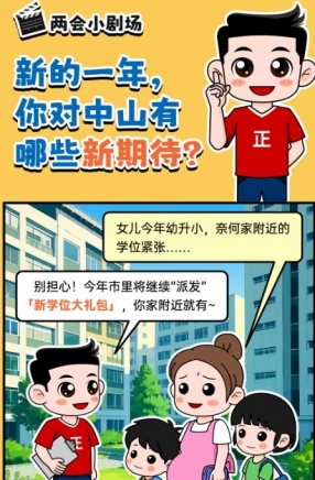 2025年中山市十件民生實(shí)事，你最關(guān)心哪一件？