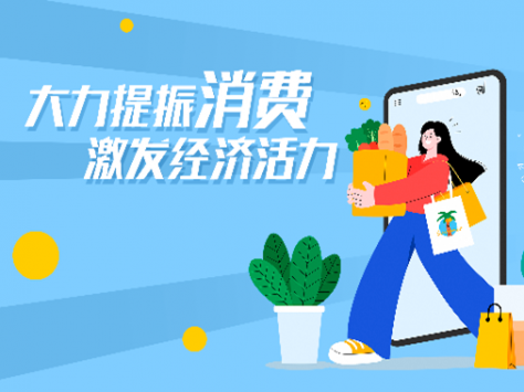 專題丨大力提振消費(fèi) 激發(fā)經(jīng)濟(jì)活力