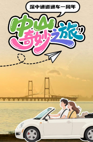 深中通道通車一周年！中山奇妙之旅，出發(fā)→